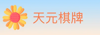 天元棋牌 logo